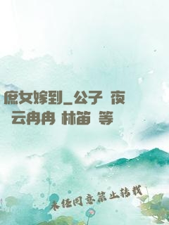庶女嫁到